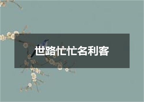 世路忙忙名利客