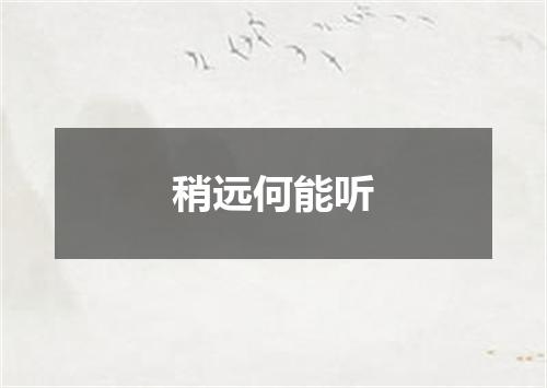 稍远何能听