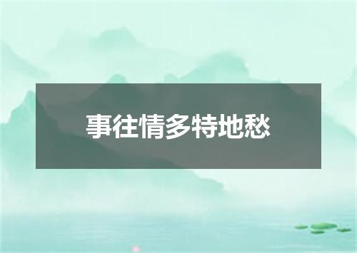事往情多特地愁