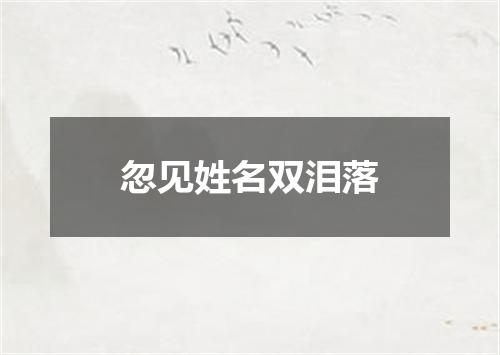 忽见姓名双泪落