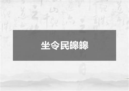 坐令民皞皞
