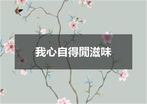 我心自得閒滋味