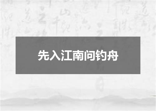 先入江南问钓舟
