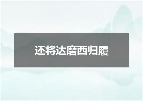 还将达磨西归履