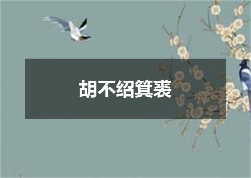 胡不绍箕裘