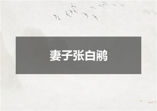 妻子张白鹇