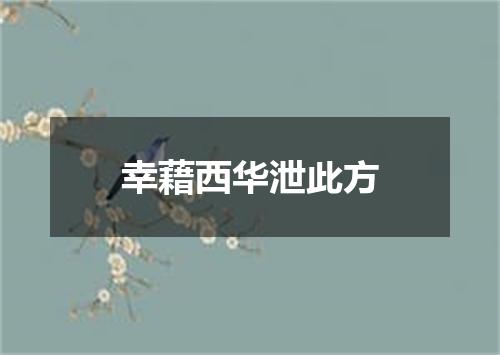 幸藉西华泄此方