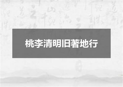 桃李清明旧著地行
