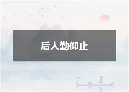 后人勤仰止