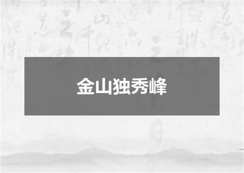 金山独秀峰