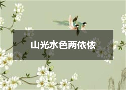 山光水色两依依