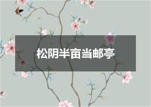 松阴半亩当邮亭
