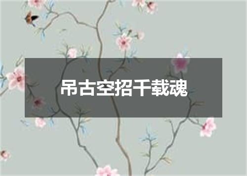 吊古空招千载魂