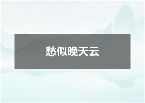 愁似晚天云