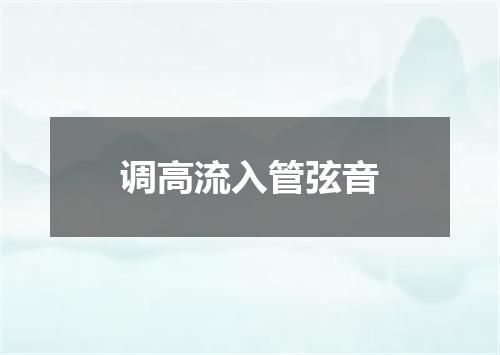 调高流入管弦音