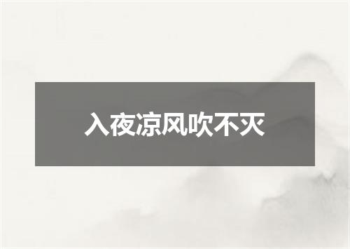 入夜凉风吹不灭