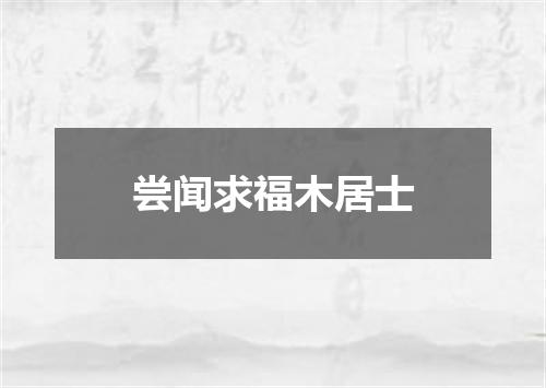 尝闻求福木居士