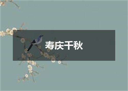 寿庆千秋
