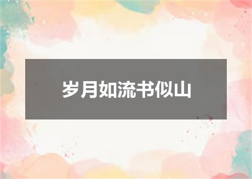 岁月如流书似山