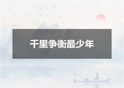 千里争衡最少年