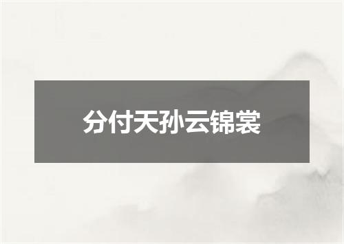 分付天孙云锦裳