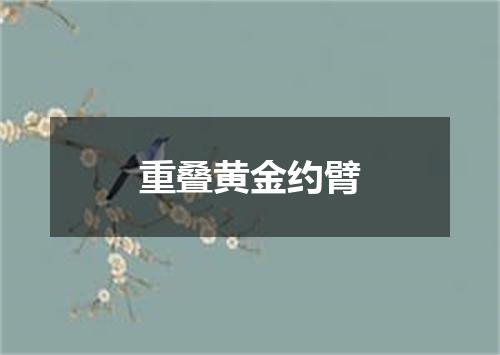 重叠黄金约臂