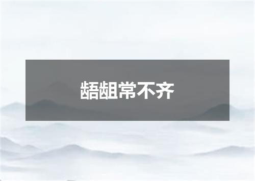 龉龃常不齐
