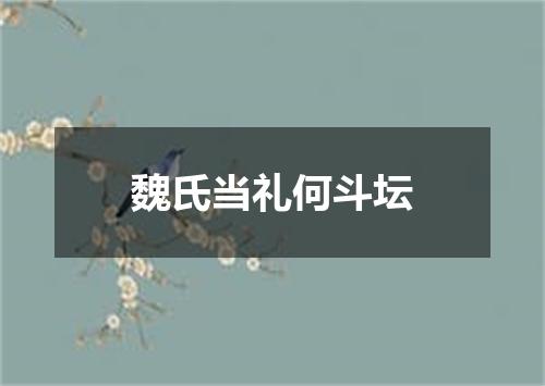 魏氏当礼何斗坛
