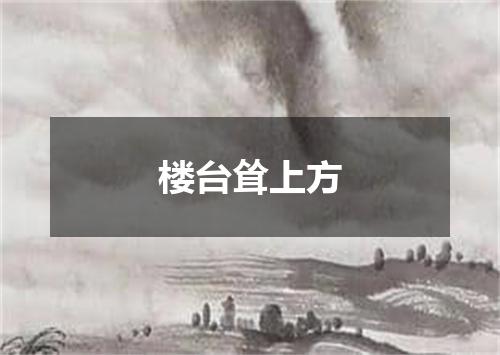 楼台耸上方