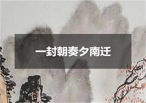一封朝奏夕南迁