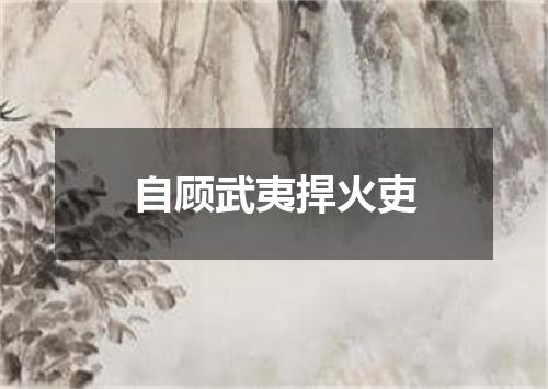自顾武夷捍火吏