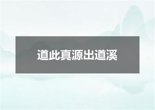 道此真源出道溪