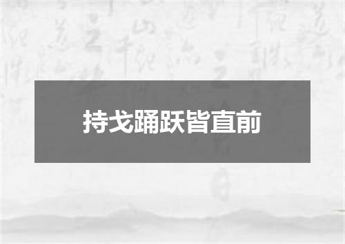 持戈踊跃皆直前