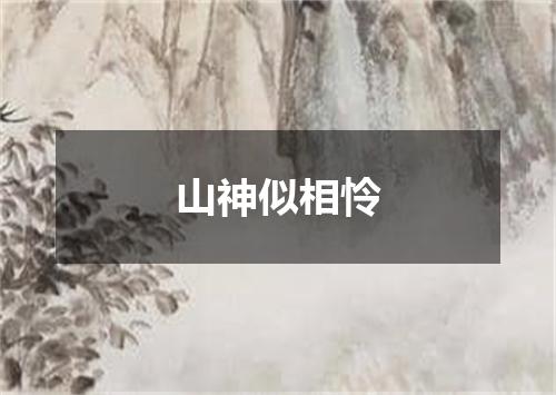 山神似相怜