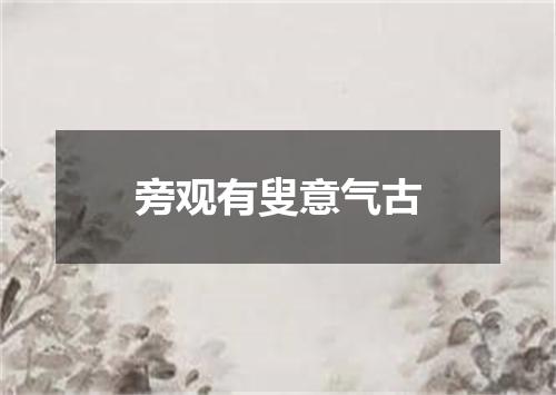 旁观有叟意气古