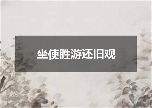 坐使胜游还旧观