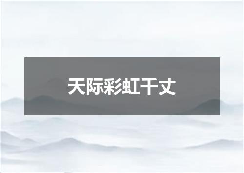 天际彩虹千丈