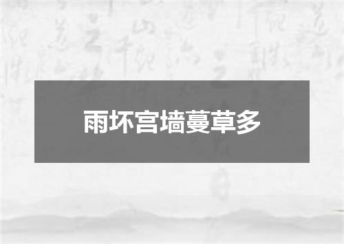 雨坏宫墙蔓草多