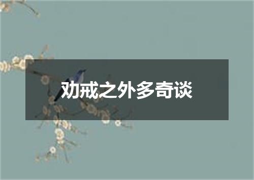 劝戒之外多奇谈