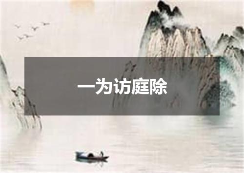 一为访庭除