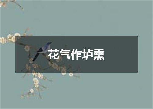 花气作垆熏