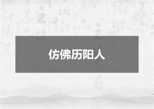 仿佛历阳人