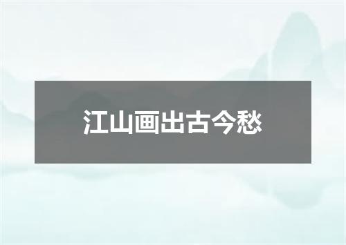 江山画出古今愁