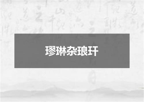 璆琳杂琅玕