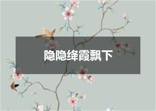隐隐绛霞飘下