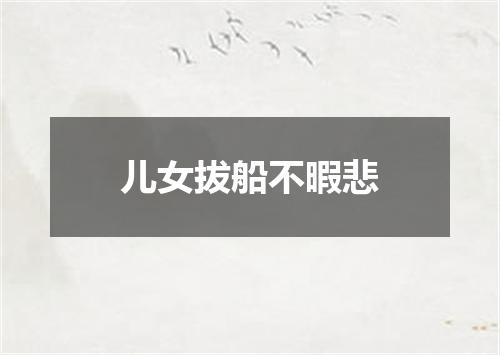 儿女拔船不暇悲