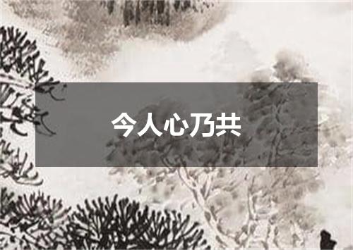 今人心乃共