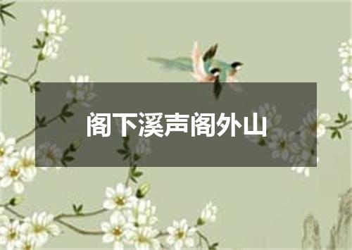 阁下溪声阁外山