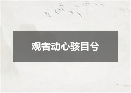 观者动心骇目兮