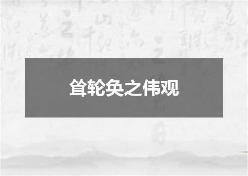 耸轮奂之伟观